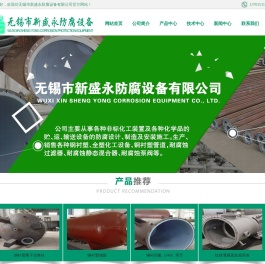 无锡市新盛永防腐设备有限公司