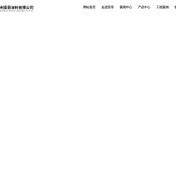 扬州亚菲涂料有限公司