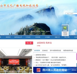 乐山市文化广播电视和旅游局