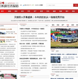环球经济报道