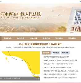黄石市西塞山区人民法院