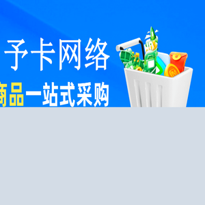 桂林予卡网络科技有限公司