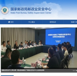 国家邮政局邮政业安全中心