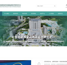 国家感染性疾病临床医学研究中心