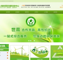 上海世茸环保科技中心一站式环保咨询方案服务商