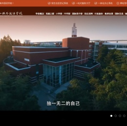 南京仙林外国语学校