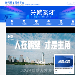 兴鹤聚才服务平台