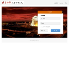 西城区政务邮件系统