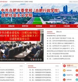 中共合肥市委党校（合肥行政学院）