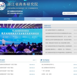 浙江省商务研究院