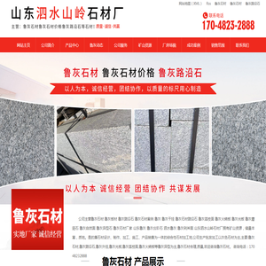 鲁灰石材|鲁灰石材|鲁灰路沿石-山东泗水山岭石材生产厂家