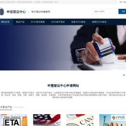 申慧签证中心网站