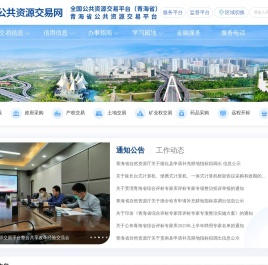 青海公共资源交易网