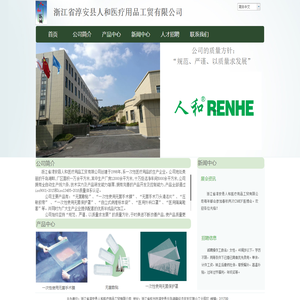 浙江省淳安县人和医疗用品工贸有限公司