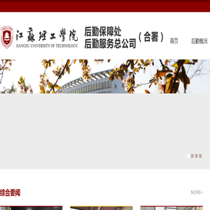 江苏理工学院后勤保障处