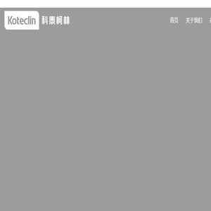南京科泰柯林医疗科技有限公司