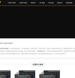 声卡调试/声卡安装精调服务平台