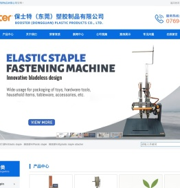 保士特（东莞）塑胶制品有限公司