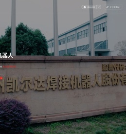 杭州凯尔达焊接机器人股份有限公司