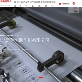 河北远翔包装印刷有限公司