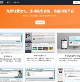 免费申请轻量论坛,多功能留言板