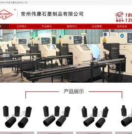 常州伟康石墨制品有限公司