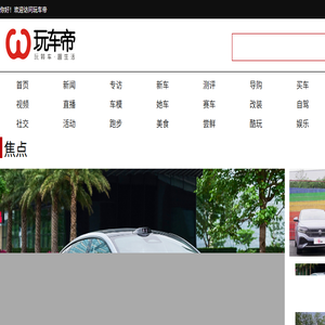 玩车帝