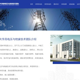 高电压与绝缘技术团队