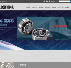 中浙高铁轴承有限公司