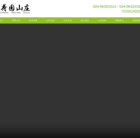 抚顺度假山庄,抚顺旅游度假山庄,抚顺山庄哪家好,抚顺荷园山庄,海洋馆附近山庄,热高附近山庄,抚顺民宿山庄