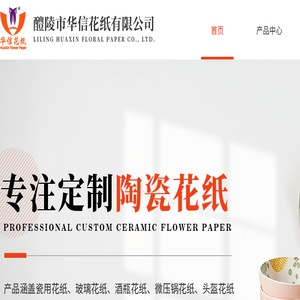 【官网】醴陵市华信花纸有限公司丨陶瓷花纸生产厂家丨湖南陶瓷花纸供应商