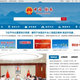 衡南县人民政府门户网站