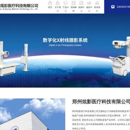 郑州炫影医疗科技有限公司