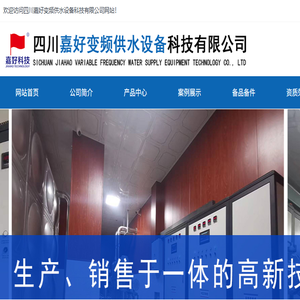 四川嘉好变频供水设备科技有限公司