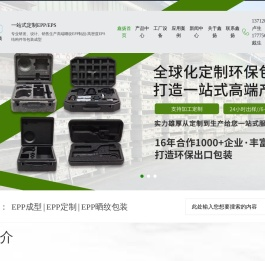 EPP结构件,EPP成型,EPS结构件,鑫扬包装,EPS保丽龙,EPP成型制品厂家