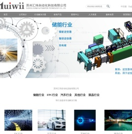 苏州汇纬自动化科技有限公司