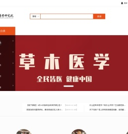 草木医学
