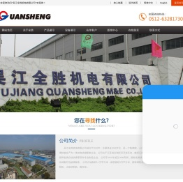 吴江全胜机电有限公司