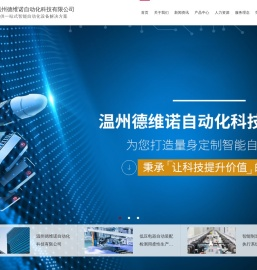 温州德维诺自动化科技有限公司