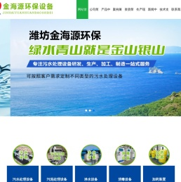 潍坊市金海源环保设备有限公司,氧化氯发生器,地埋式一体化污水处理设备,生活污水处理设备,医院污水处理设备