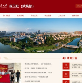 福建师范大学保卫处（武装部）