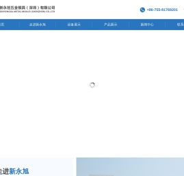 新永旭五金模具(深圳)有限公司