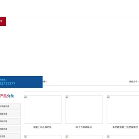 双卧轴试验用混凝土搅拌机,混凝土快速冻融试验机,多功能混凝土强度检测仪,推出法砂浆强度仪,择压法砂浆强度仪