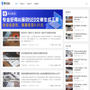旅游\交通\天气百科网-雾华为您带来等各种百科知识-雾华旅游百科网