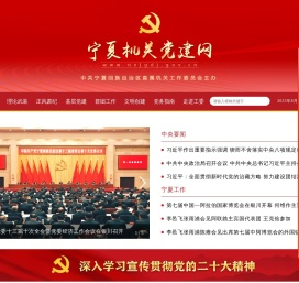 宁夏机关党建网