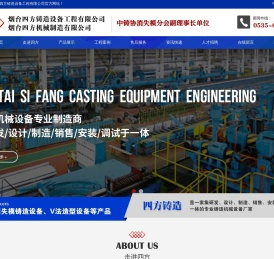 烟台四方铸造设备工程有限公司