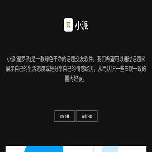 小派