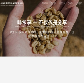 上海啡常享实业发展有限公司