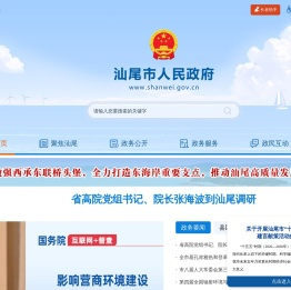 汕尾市人民政府门户网站