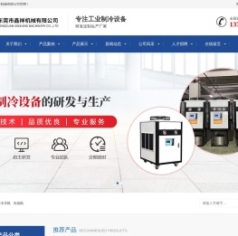 东莞市鑫祥机械有限公司